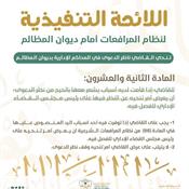 اللائحة التنفيذية لنظام المرافعات الشرعية أمام ديوان المظالم المادة 22.jpg